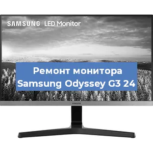 Ремонт монитора Samsung Odyssey G3 24 в Екатеринбурге